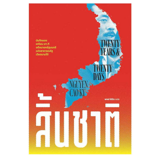 หนังสือ สิ้นชาติ (Twenty Years and Twenty Days)