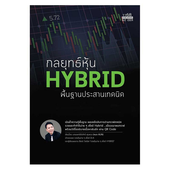 หนังสือ กลยุทธ์หุ้น HYBRID พื้นฐานประสานเทคนิค