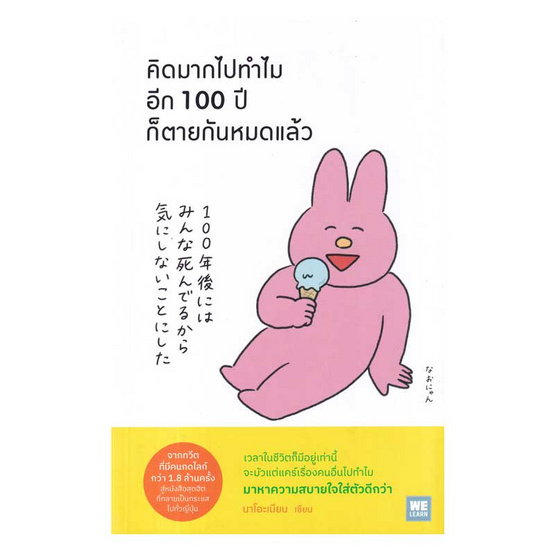 หนังสือ คิดมากไปทำไม อีก 100 ปีก็ตายกันหมดแล้ว