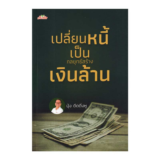 หนังสือ เปลี่ยนหนี้เป็นกลยุทธ์สร้างเงินล้าน