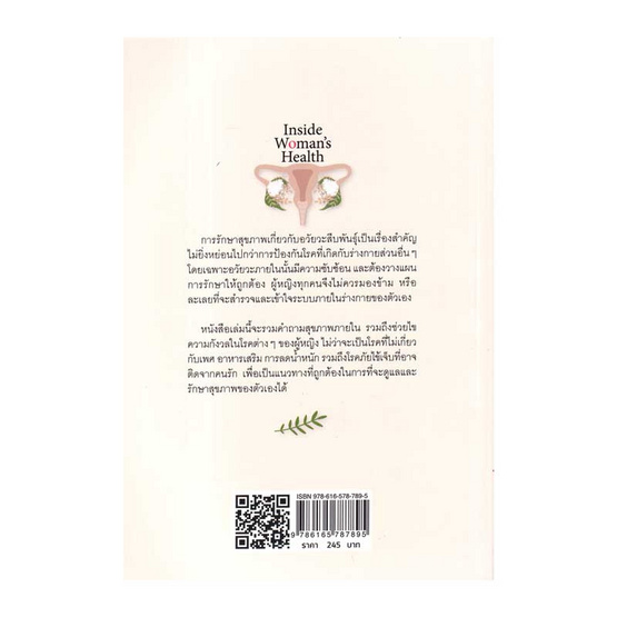 หนังสือ Inside Woman’s Health รู้ลึกสุขภาพและโรคในร่างกายผู้หญิง