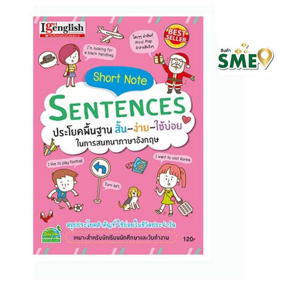 หนังสือ Short Note Sentences ประโยคพื้นฐาน สั้น-ง่าย-ใช้บ่อย ในการสนทนาภาษาอังกฤษ