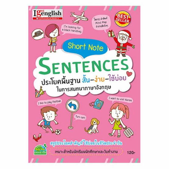 หนังสือ Short Note Sentences ประโยคพื้นฐาน สั้น-ง่าย-ใช้บ่อย ในการสนทนาภาษาอังกฤษ