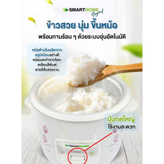 SMARTHOME หม้อหุงข้าวไฟฟ้า 1 ลิตร รุ่น SRC1003FW