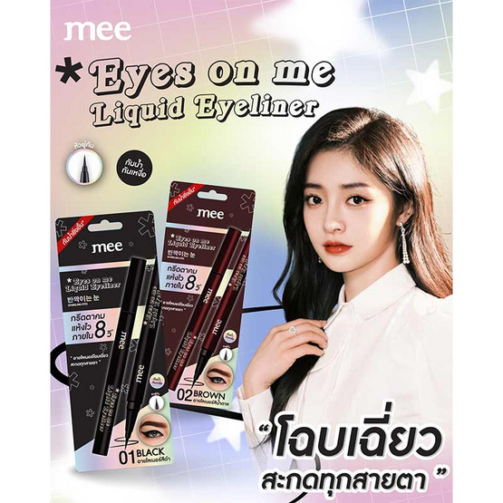 Mee อายไลเนอร์ Eyes On Me Liquid Eyeliner 0.8 กรัม