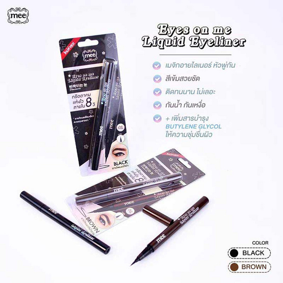 Mee อายไลเนอร์ Eyes On Me Liquid Eyeliner 0.8 กรัม