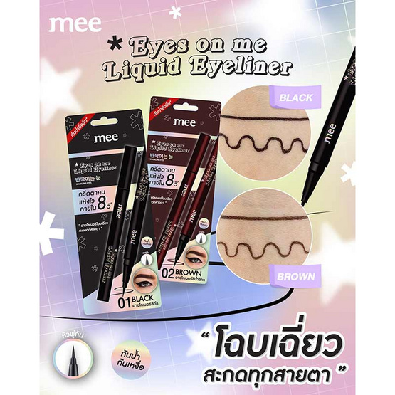 Mee อายไลเนอร์ Eyes On Me Liquid Eyeliner 0.8 กรัม