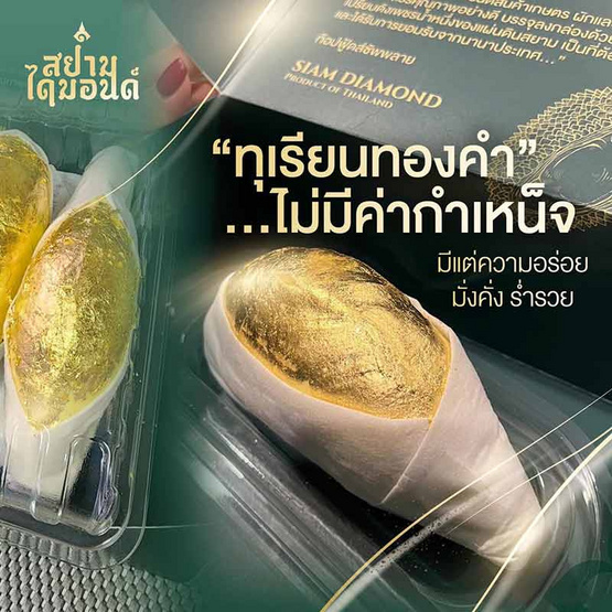 ทุเรียนหมอนทองแกะเนื้อ เคลือบทอง Premium Diamond กล่อง 1 กก.