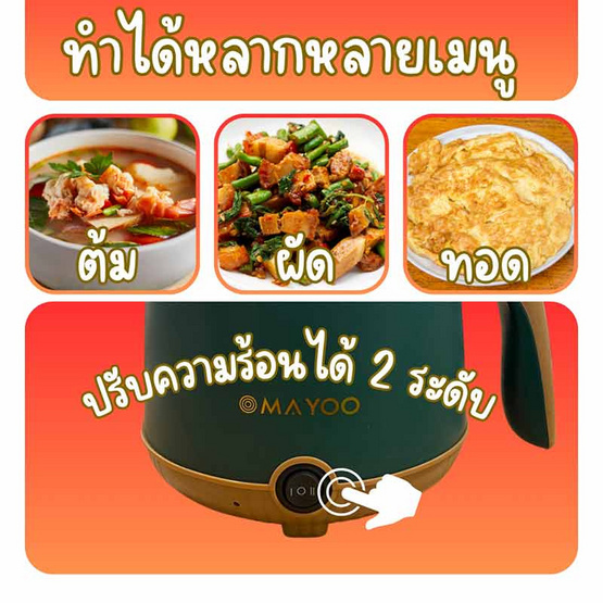 MAYOO หม้ออเนกประสงค์ 1.2 ลิตร รุ่น LZ-18 MAYOO หม้ออเนกประสงค์ 1.2 ลิตร รุ่น LZ-18