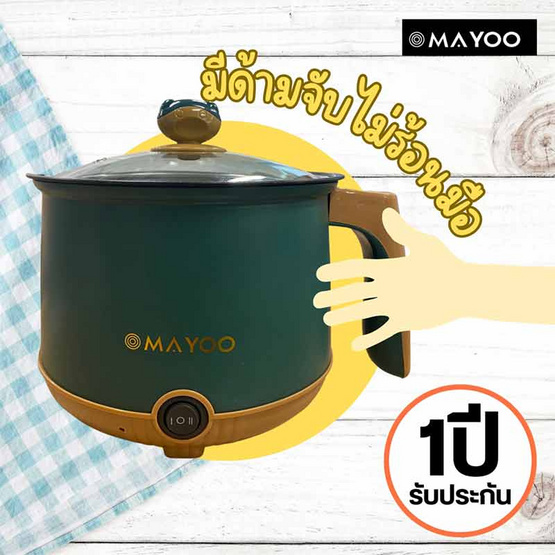 MAYOO หม้ออเนกประสงค์ 1.2 ลิตร รุ่น LZ-18 MAYOO หม้ออเนกประสงค์ 1.2 ลิตร รุ่น LZ-18