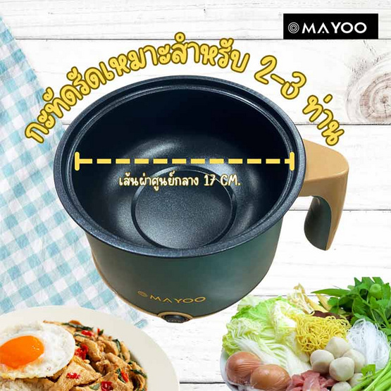 MAYOO หม้ออเนกประสงค์ 1.2 ลิตร รุ่น LZ-18 MAYOO หม้ออเนกประสงค์ 1.2 ลิตร รุ่น LZ-18
