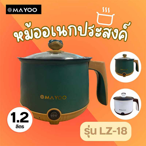 MAYOO หม้ออเนกประสงค์ 1.2 ลิตร รุ่น LZ-18 MAYOO หม้ออเนกประสงค์ 1.2 ลิตร รุ่น LZ-18
