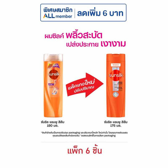 ซันซิล แชมพู (ส้ม) สูตรเซรั่ม บำรุงผมเสียในทันที 175 มล. (แพ็ก 6 ชิ้น)