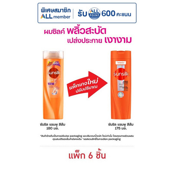 ซันซิล แชมพู (ส้ม) สูตรเซรั่ม บำรุงผมเสียในทันที 175 มล. (แพ็ก 6 ชิ้น)