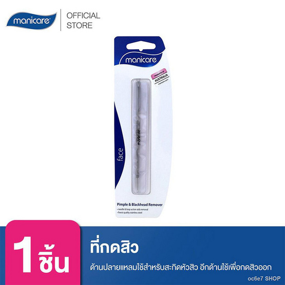 Manicare ที่กดสิว บีบสิว ไม้กดสิว สำหรับสิวอุดตัน (M49700) Pimple Blackhead Remover