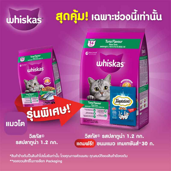วิสกัส อาหารแมว ชนิดแห้ง แบบเม็ด พ็อกเกต สูตรแมวโต รสปลาทูน่า 1.2 กก.