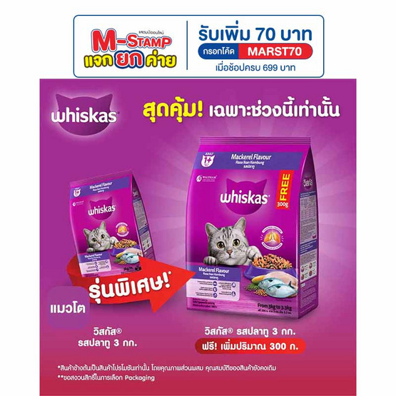 วิสกัส อาหารแมว ชนิดเม็ด สูตรแมวโต รสปลาทู 3 กก.