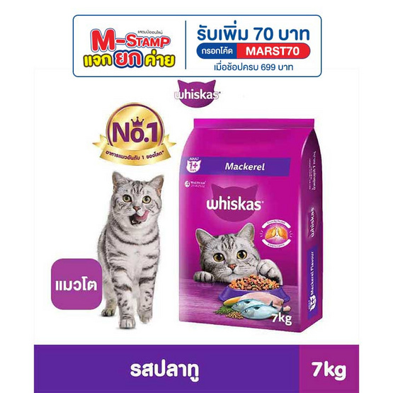 วิสกัส อาหารแมว ชนิดเม็ด สูตรแมวโต รสปลาทู 7 กก.