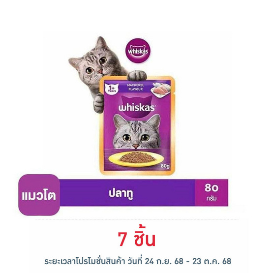 วิสกัส อาหารแมว ชนิดเปียก สูตรแมวโต รสปลาทู 80 ก.