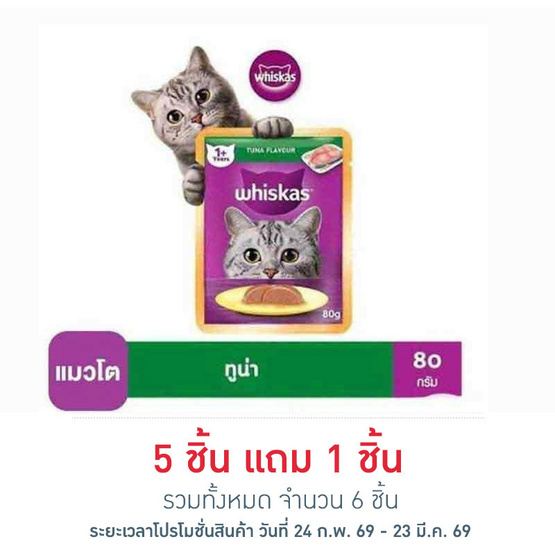 วิสกัส อาหารแมว ชนิดเปียก สูตรแมวโต รสปลาทูน่า 80 ก.