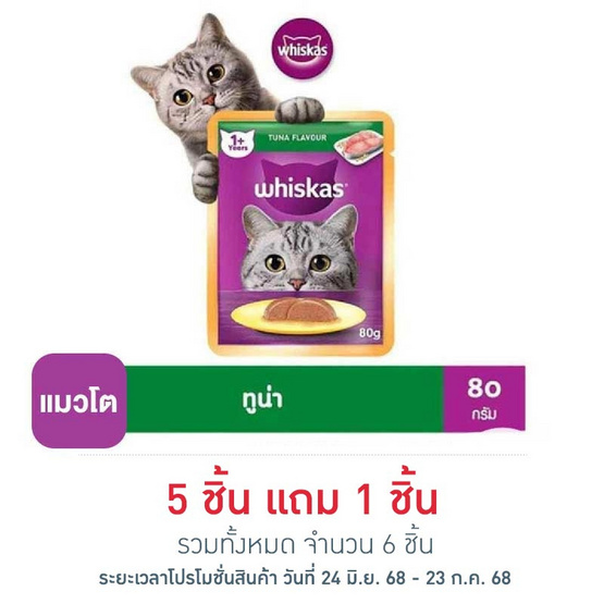 วิสกัสอาหารแมว ชนิดเปียก แบบเพาช์ ปลาทูน่า 80 ก.