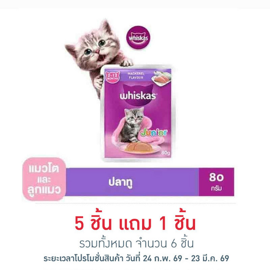วิสกัส อาหารแมว ชนิดเปียก สูตรลูกแมว รสปลาทู 80 ก.