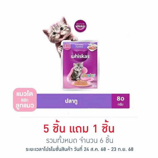 วิสกัส อาหารแมว ชนิดเปียก สูตรลูกแมว รสปลาทู 80 ก.