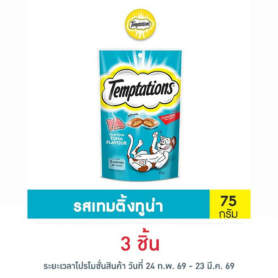 เทมเทชั่นส์ ขนมแมว กรอบนอกนุ่มใน สูตรแมวโต รสเทมติ้งทูน่า 75 ก.
