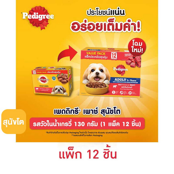 เพดดิกรี อาหารสุนัข ชนิดเปียก สูตรสุนัขโต รสวัวในน้ำเกรวี่ 130 ก. (กล่อง 12 ซอง)