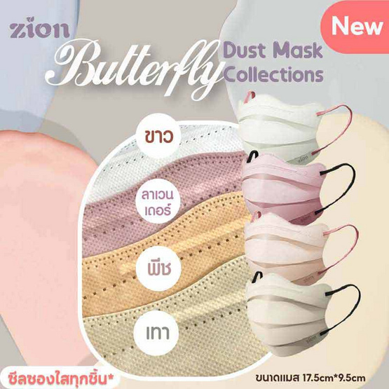 Zion Mask หน้ากากอนามัย รุ่น Butterfly