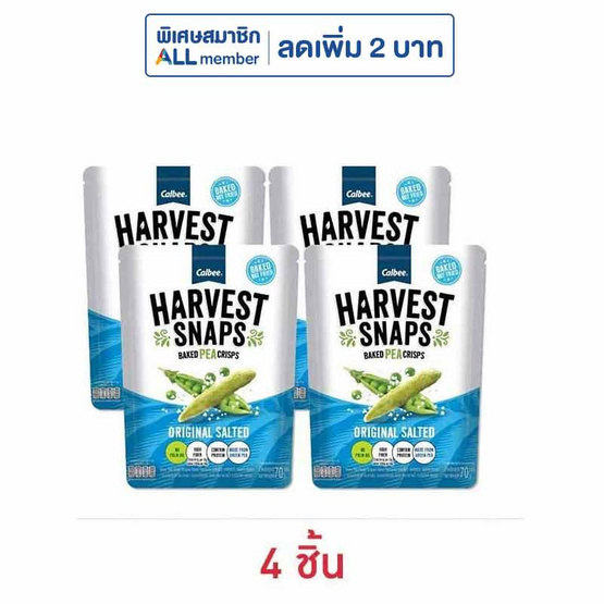 ฮาร์เวสต์ สแนพ ขนมถั่วลันเตาอบกรอบ รสออริจินอลซอล 70 กรัม