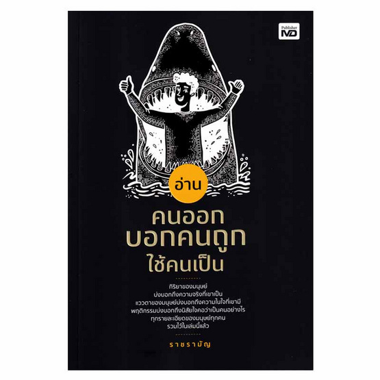 หนังสือ อ่านคนออก บอกคนถูก ใช้คนเป็น