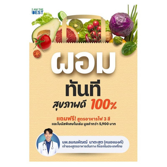 หนังสือ ผอมทันที สุขภาพดี 100% | Allonline