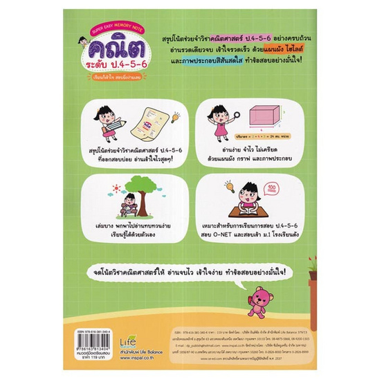 หนังสือ Super Easy Memory Note คณิต ระดับ ป.4-5-6 เรียนก็เข้าใจ สอบยิ่งง่ายเลย