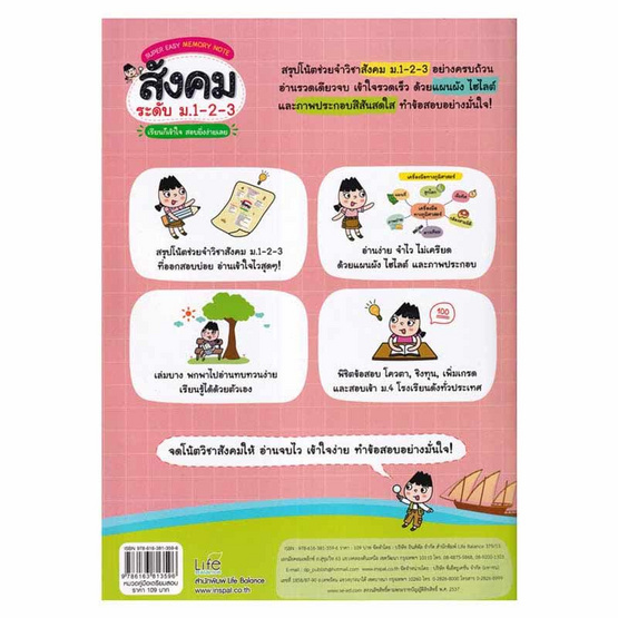 หนังสือ SUPER EASY MEMORY NOTE สังคม ระดับ ม.1-2-3 เรียนก็เข้าใจ สอบยิ่งง่ายเลย