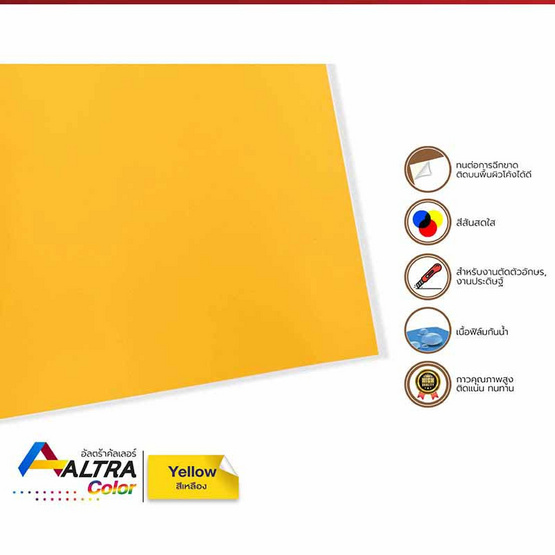 Altra Color สติ๊กเกอร์พีวีซี A4 สีเหลือง (5 แผ่น)