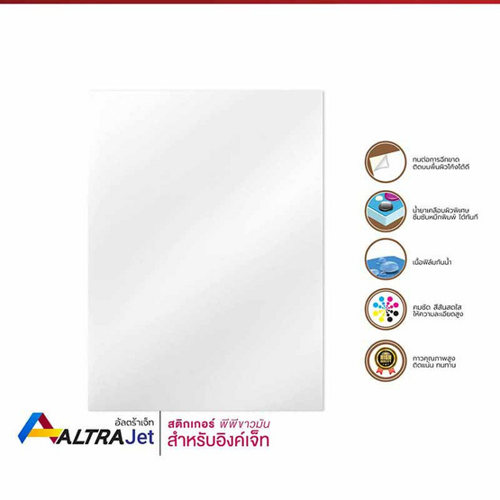 Altra Jet สติ๊กเกอร์พีพีขาวเงาหลังขาว A4 Inkjet (10 แผ่น)