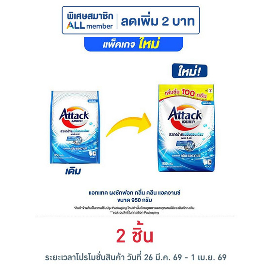 ผงซักฟอกแอทแทค คลีน แอดวานซ์ 950 กรัม