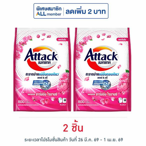 ผงซักฟอกแอทแทค ชาร์มมิ่ง โรมานซ์ 800 กรัม