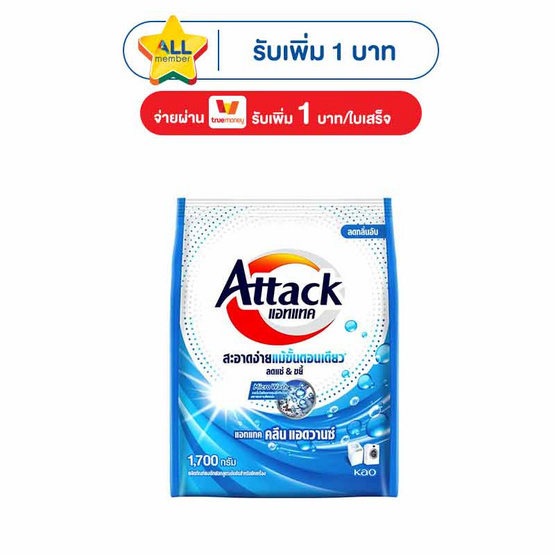 ผงซักฟอกแอทแทค คลีน แอดวานซ์ 1700 กรัม