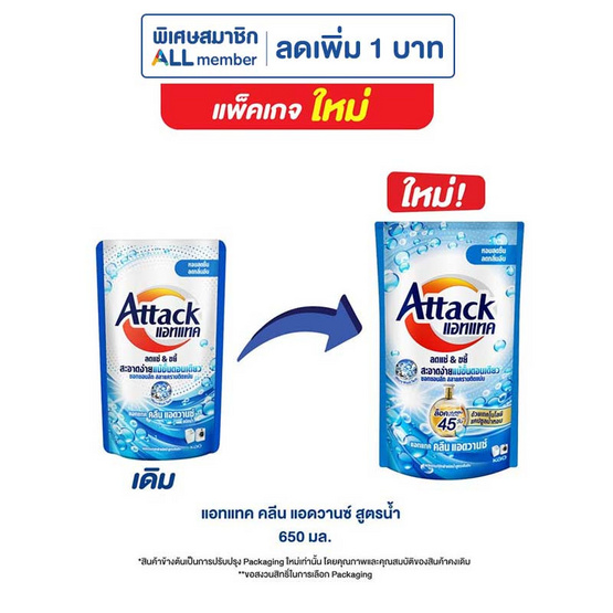 น้ำยาซักผ้าแอทแทค คลีน แอดวานซ์สูตรน้ำ 650 มล.