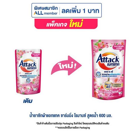 น้ำยาซักผ้าแอทแทค ชาร์มมิ่ง โรมานซ์สูตรน้ำ 600 มล.