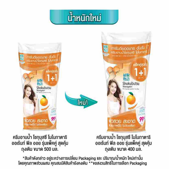 โชกุบุสซึ ครีมอาบน้ำ ส้ม รีฟิล 400 มล. (แพ็กคู่)