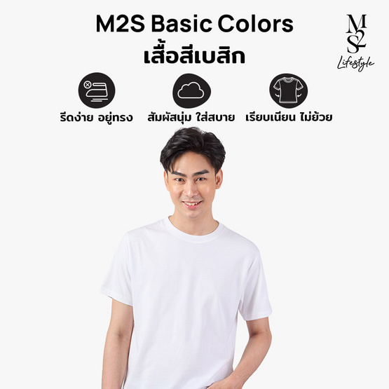 M2S Lifestyle เสื้อยืดคอกลมชาย ขาว นิวแพค
