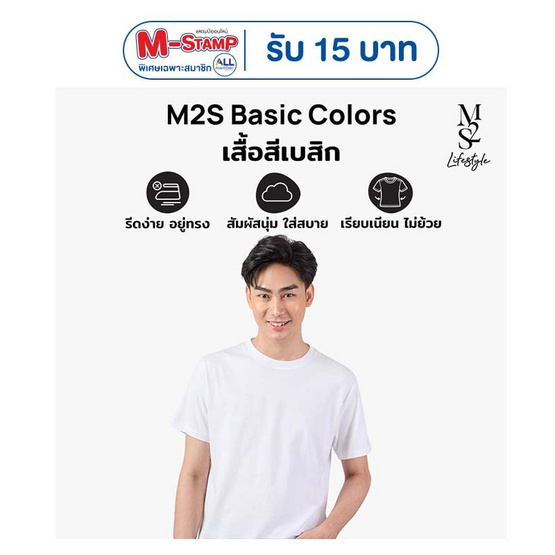 M2S Lifestyle เสื้อยืดคอกลมชาย ขาว นิวแพค