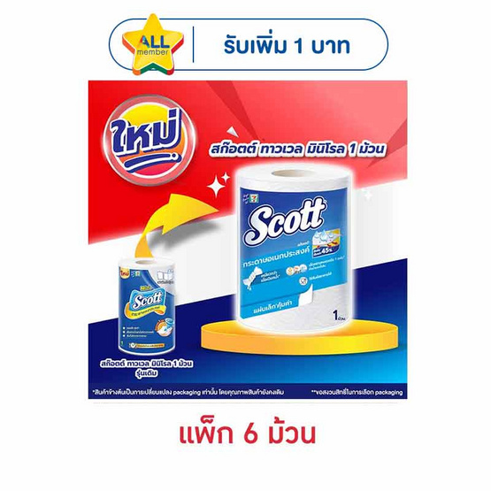 สก๊อตต์ กระดาษอเนกประสงค์ทาวเวล มินิโรล เดี่ยว (1 แพ็ก 6 ม้วน)