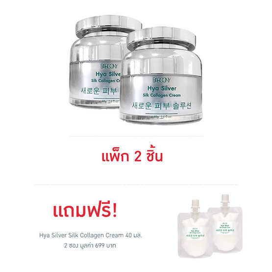 Barcony Hya Silver Silk Collagen Cream 40 มล. (แพ็กคู่)