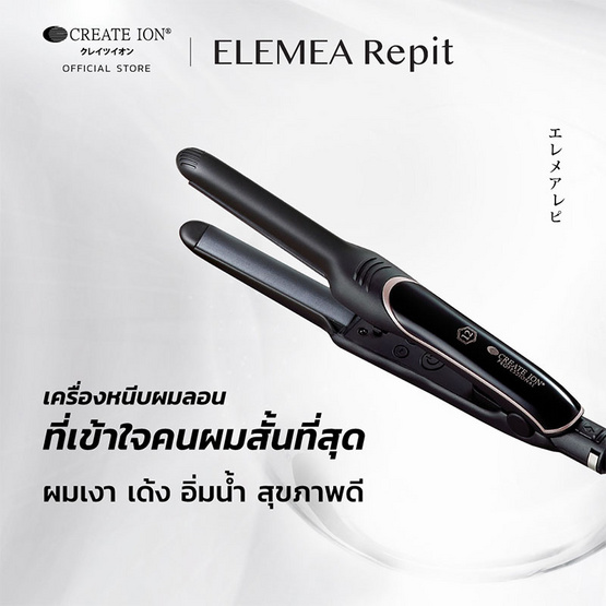 Create Ion เครื่องหนีบผม รุ่น Elemea Repit