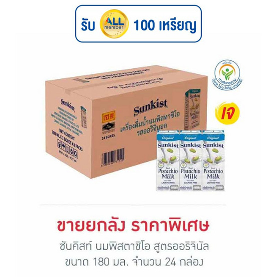 ซันคิสท์ นมพิสตาชิโอ สูตรออริจินัล 180 มล. (ยกลัง 24 กล่อง)