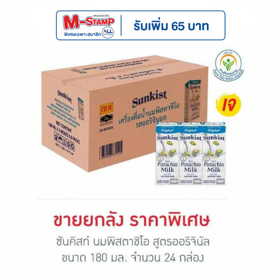 ซันคิสท์ นมพิสตาชิโอ สูตรออริจินัล 180 มล. (ยกลัง 24 กล่อง)